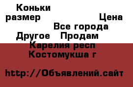 Коньки bauer supreme 160 размер 1D (eur 33.5) › Цена ­ 1 900 - Все города Другое » Продам   . Карелия респ.,Костомукша г.